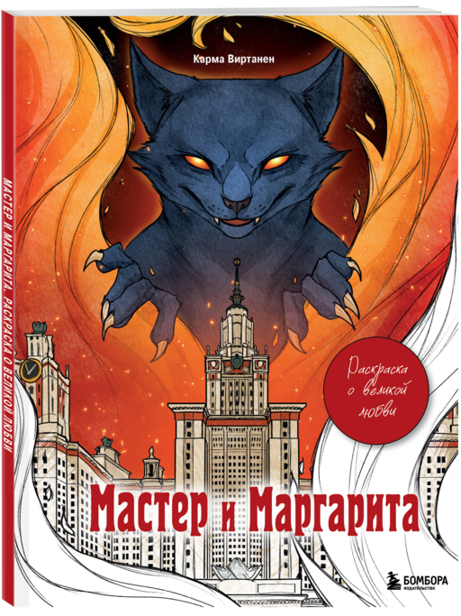 Мастер и Маргарита. Раскраска о великой любви