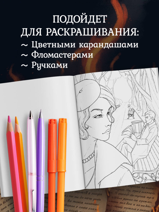 Мастер и Маргарита. Раскраска о великой любви