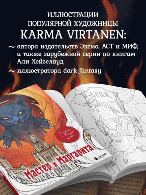 Мастер и Маргарита. Раскраска о великой любви