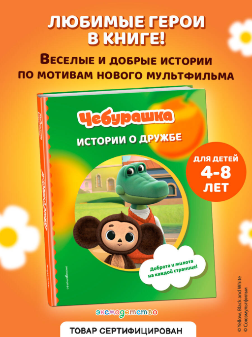 Чебурашка. Истории о дружбе