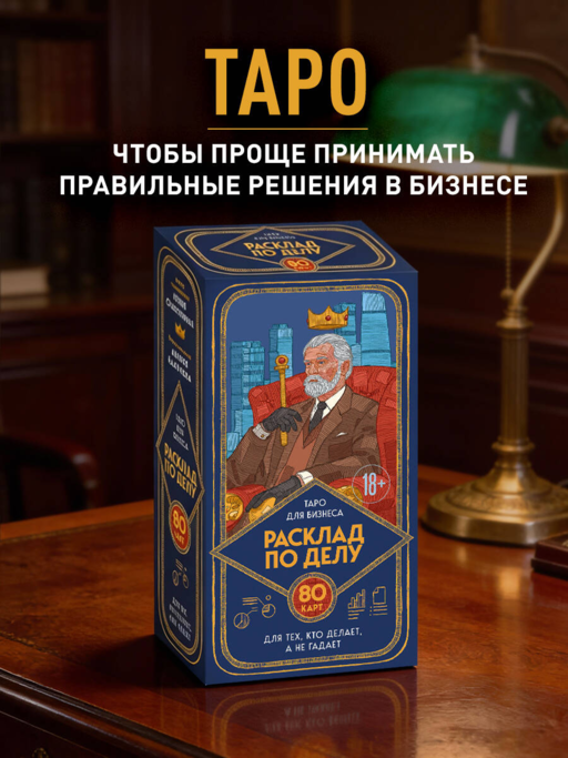 Расклад по делу. Таро для бизнеса