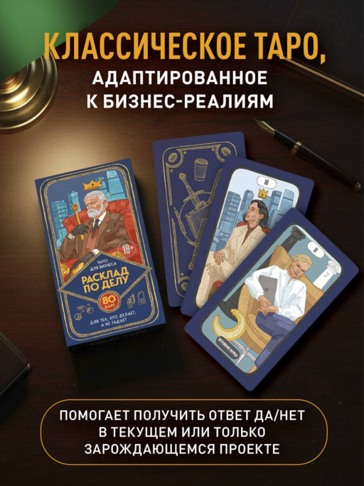 Расклад по делу. Таро для бизнеса