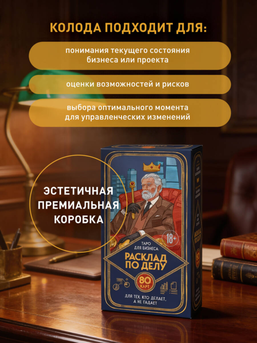 Расклад по делу. Таро для бизнеса