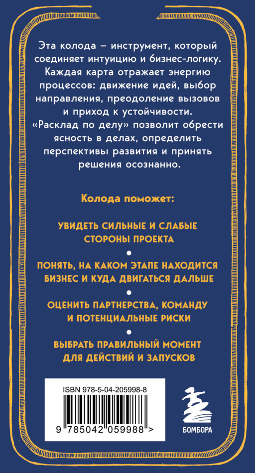 Расклад по делу. Таро для бизнеса