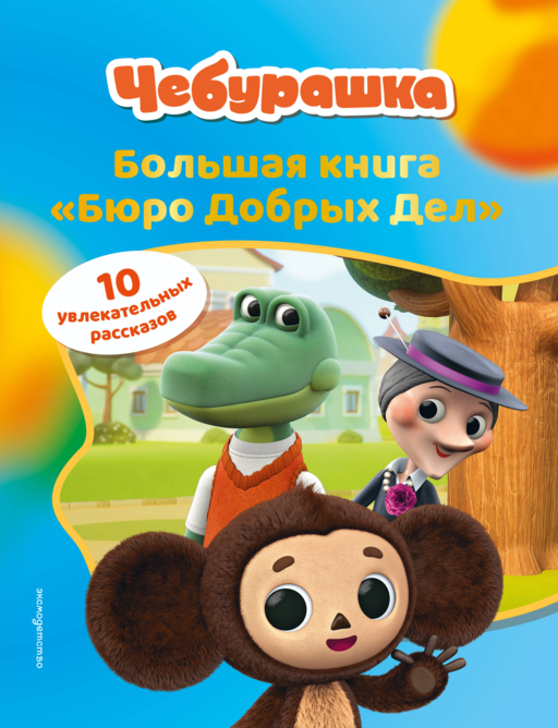 Чебурашка. Большая книга