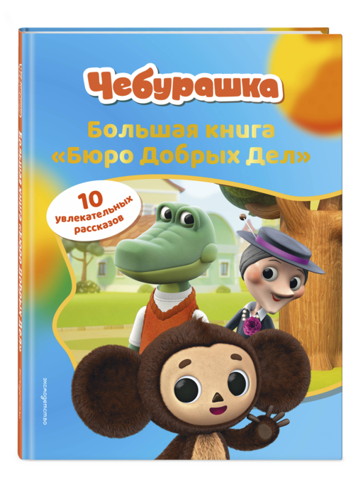 Чебурашка. Большая книга