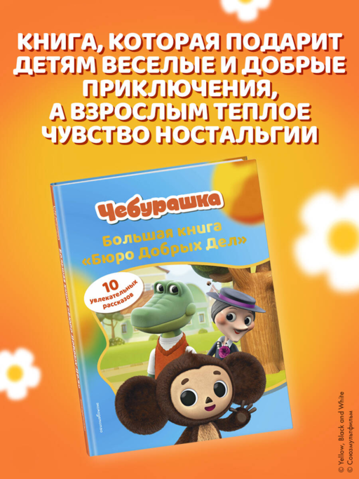 Чебурашка. Большая книга
