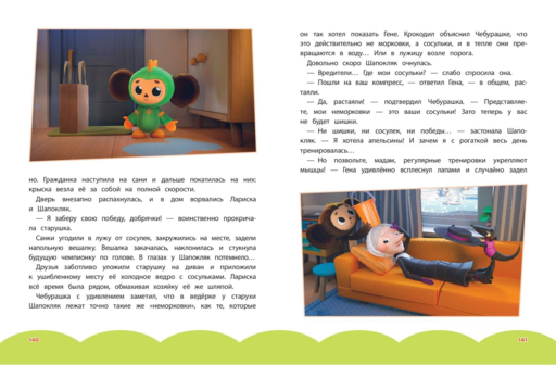 Чебурашка. Большая книга