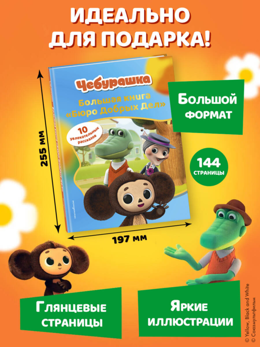Чебурашка. Большая книга
