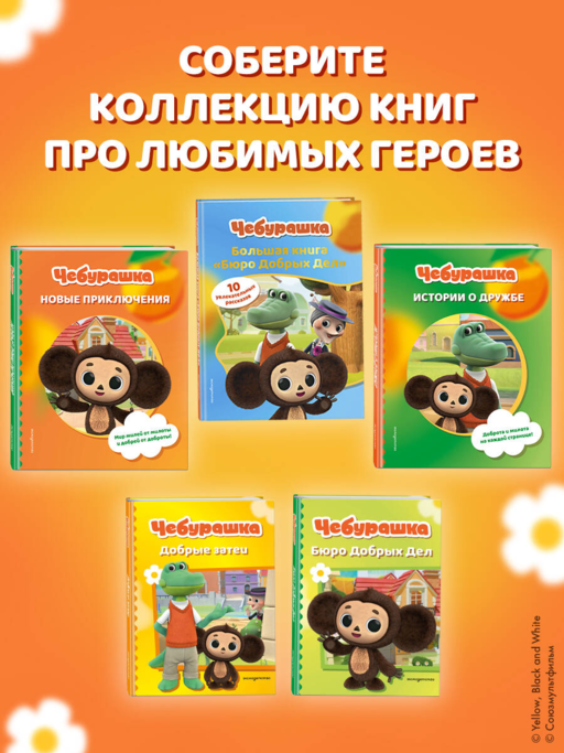 Чебурашка. Большая книга