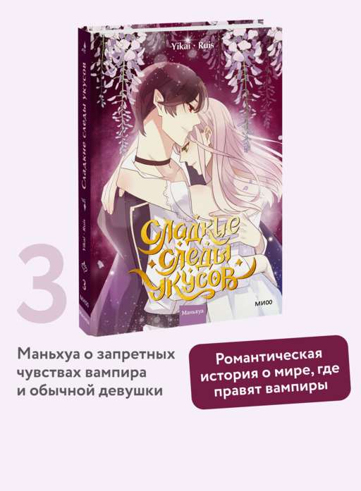 Сладкие следы укусов. Том 3