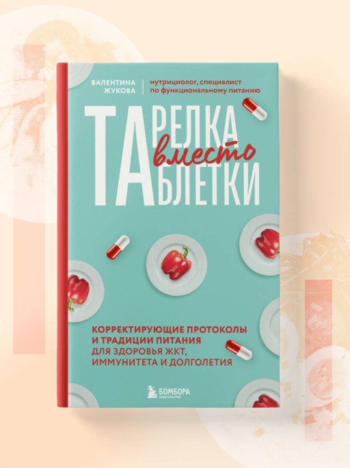 Тарелка вместо таблетки. Корректирующие протоколы и традиции питания для здоровья ЖКТ, иммунитета и долголетия