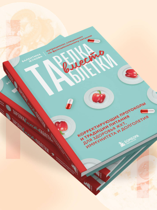 Тарелка вместо таблетки. Корректирующие протоколы и традиции питания для здоровья ЖКТ, иммунитета и долголетия