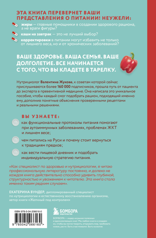 Тарелка вместо таблетки. Корректирующие протоколы и традиции питания для здоровья ЖКТ, иммунитета и долголетия
