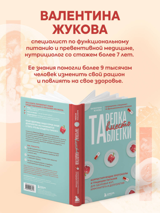 Тарелка вместо таблетки. Корректирующие протоколы и традиции питания для здоровья ЖКТ, иммунитета и долголетия