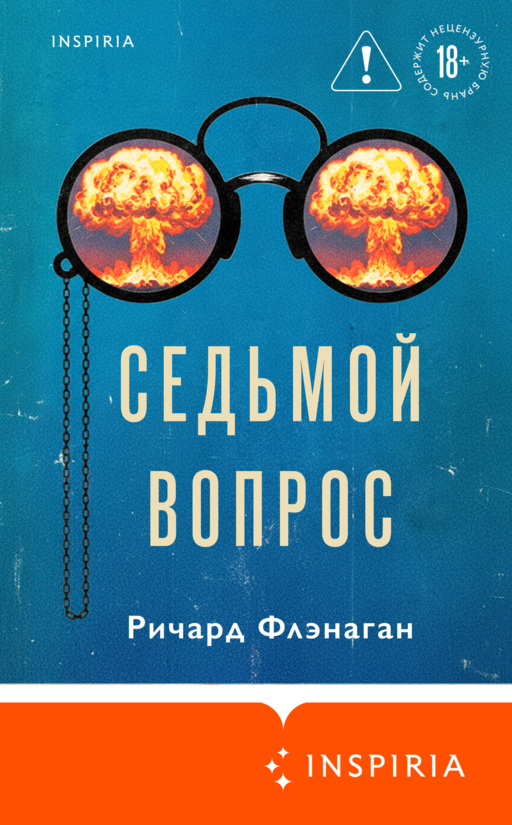 Седьмой вопрос