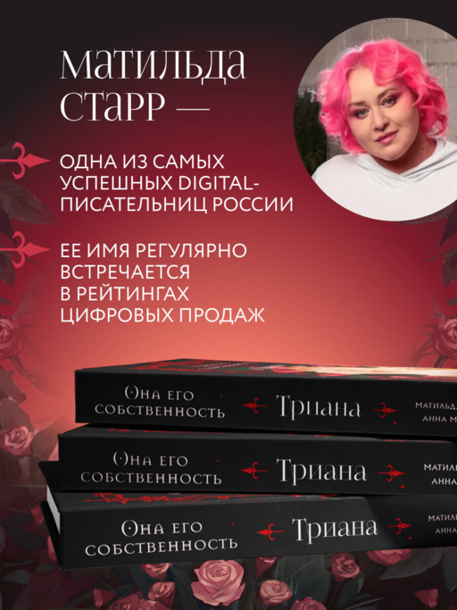 Она его собственность. Триана