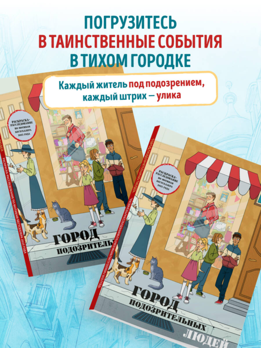 Город подозрительных людей. Раскраска-расследование по мотивам книжного бестселлера