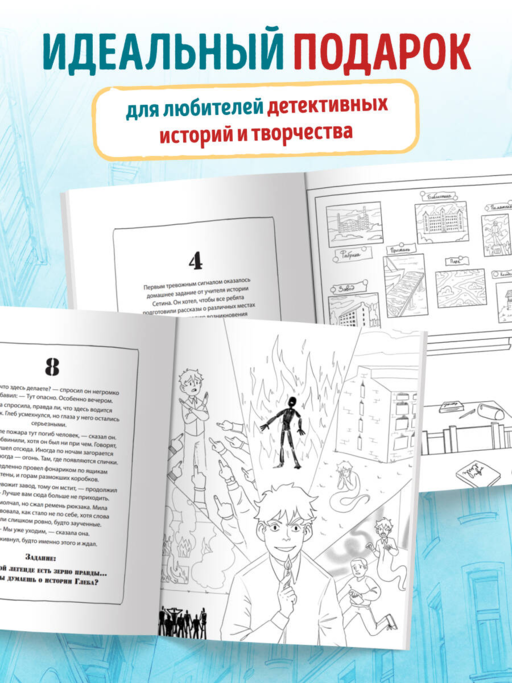 Город подозрительных людей. Раскраска-расследование по мотивам книжного бестселлера