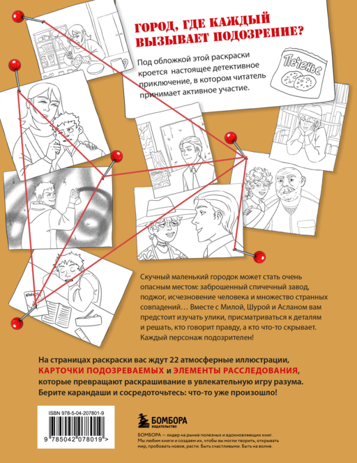 Город подозрительных людей. Раскраска-расследование по мотивам книжного бестселлера
