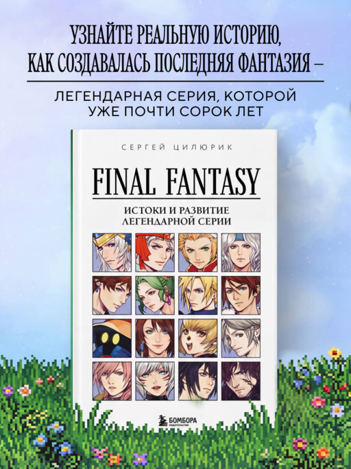 Final Fantasy: Истоки и развитие легендарной серии