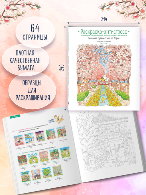 Весеннее путешествие по Корее. Раскраска-антистресс