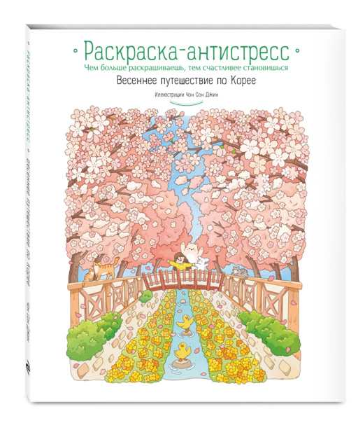 Весеннее путешествие по Корее. Раскраска-антистресс