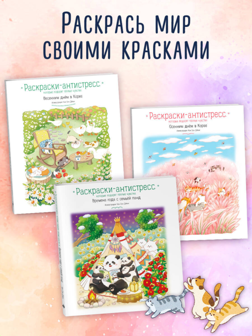 Весеннее путешествие по Корее. Раскраска-антистресс