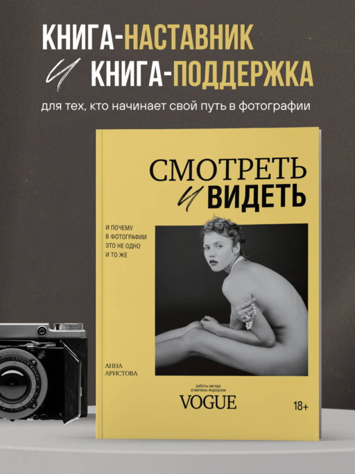 Смотреть и видеть. И почему в фотографии это не одно и то же