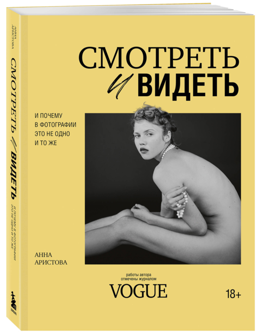 Смотреть и видеть. И почему в фотографии это не одно и то же
