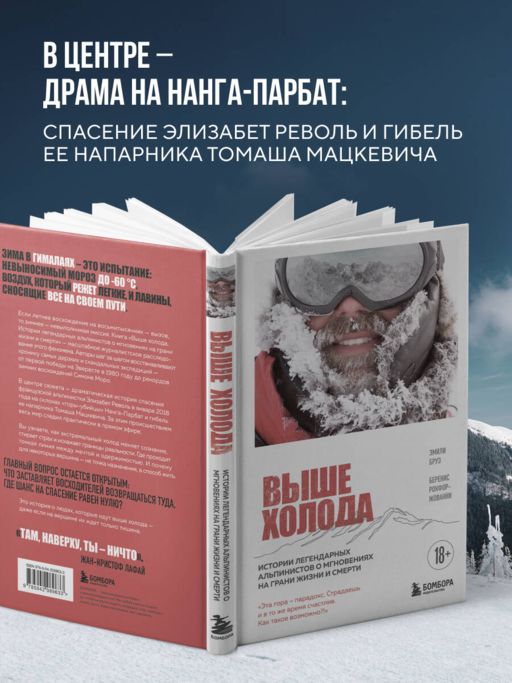 Выше холода. Истории легендарных альпинистов о мгновениях на грани жизни и смерти