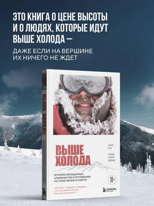 Выше холода. Истории легендарных альпинистов о мгновениях на грани жизни и смерти