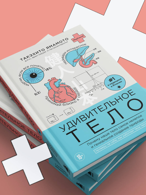 Удивительное тело. Почему наше тело самое нелепое и гениальное создание природы