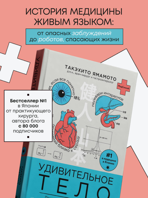 Удивительное тело. Почему наше тело самое нелепое и гениальное создание природы