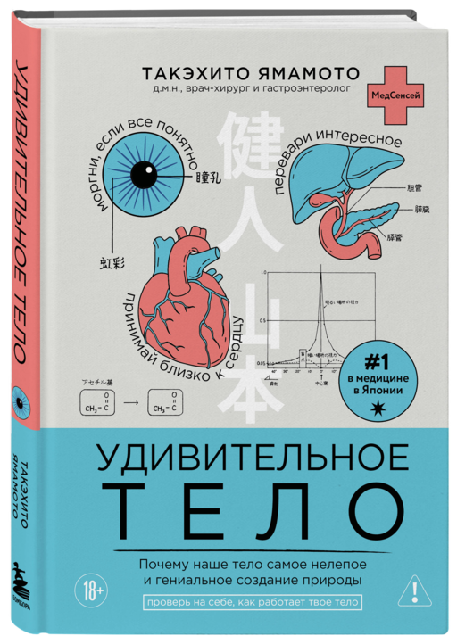Удивительное тело. Почему наше тело самое нелепое и гениальное создание природы