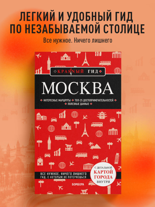 Москва: исторический центр, Замоскворечье, Чертолье, Юго-Запад, Северо-Восток