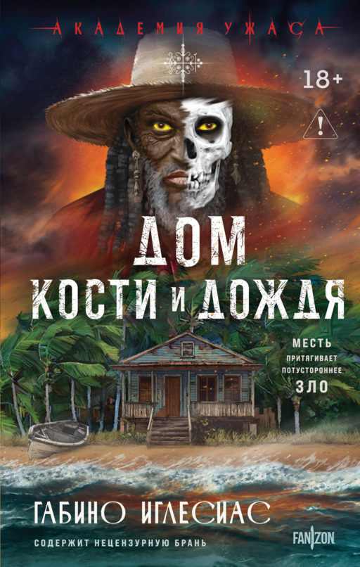 Дом кости и дождя