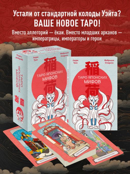 Таро Японских мифов (78 карт и руководство)