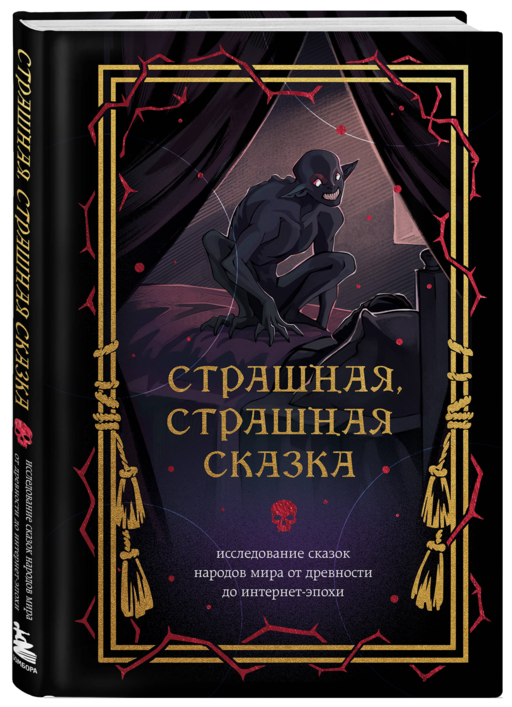 Страшная, страшная сказка. Исследование сказок народов мира от древности до интернет-эпохи