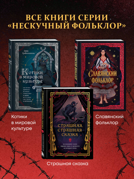Страшная, страшная сказка. Исследование сказок народов мира от древности до интернет-эпохи