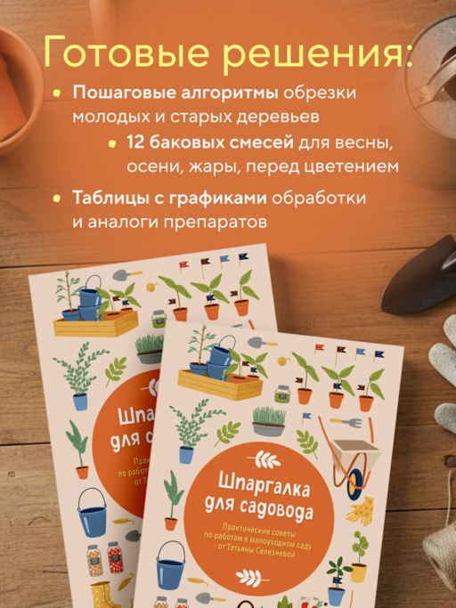 Шпаргалка для садовода. Практические советы по работам в малоуходном саду от Татьяны Селезневой
