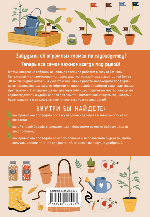 Шпаргалка для садовода. Практические советы по работам в малоуходном саду от Татьяны Селезневой