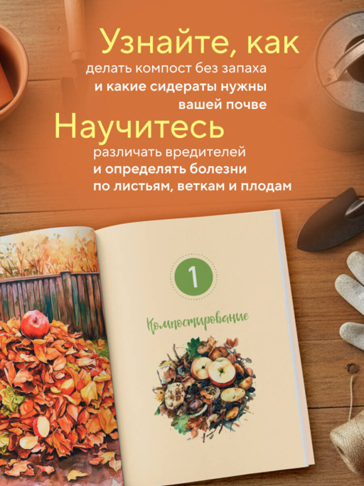 Шпаргалка для садовода. Практические советы по работам в малоуходном саду от Татьяны Селезневой