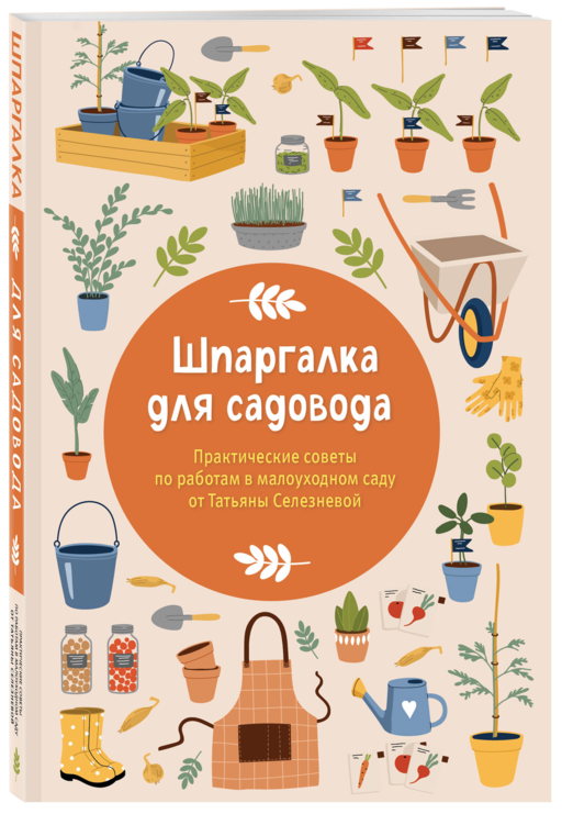 Шпаргалка для садовода. Практические советы по работам в малоуходном саду от Татьяны Селезневой