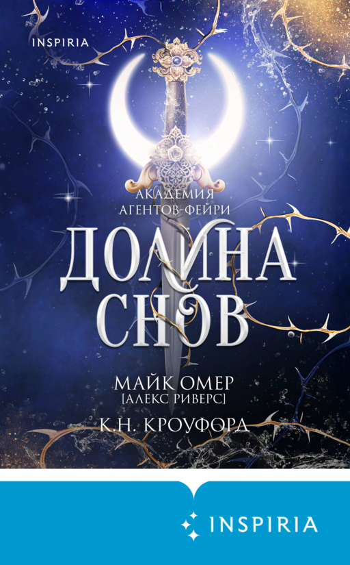 Долина снов (#2)