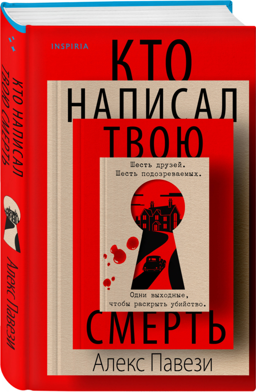 Кто написал твою смерть