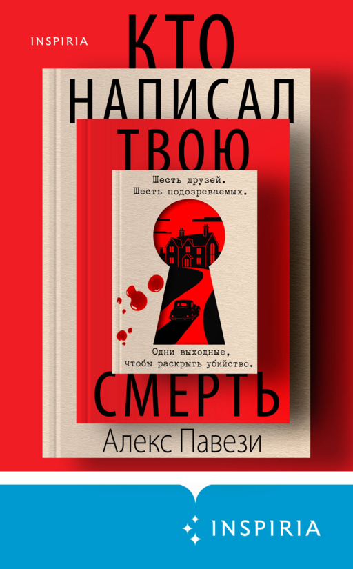 Кто написал твою смерть