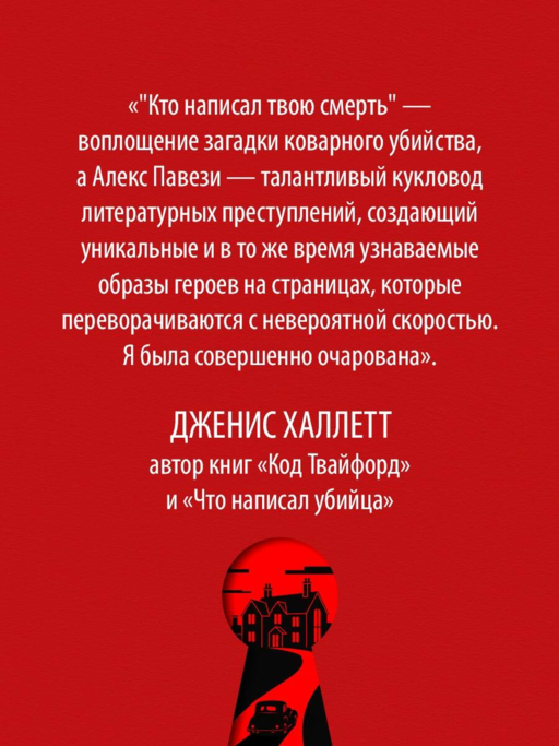 Кто написал твою смерть