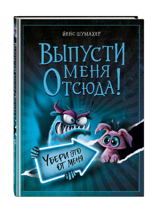Выпусти меня отсюда! Убери это от меня (выпуск 4)