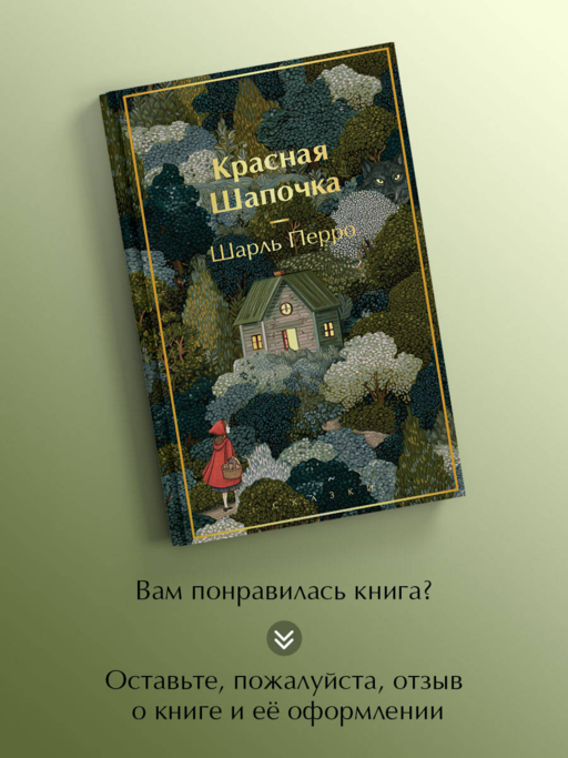 Красная шапочка. Сказки